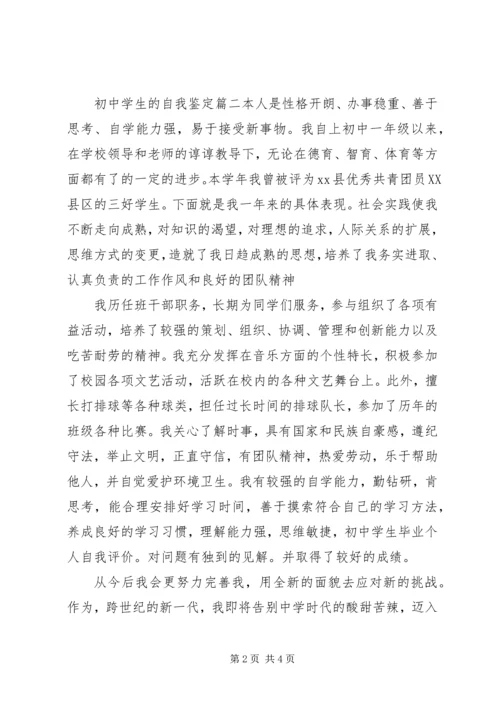 初中学生的自我鉴定.docx