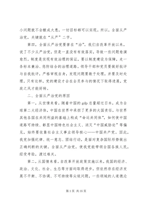 全面从严治党下的廉政建设和反腐败斗争.docx
