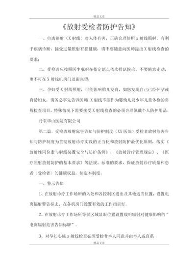 《放射受检者防护告知》.docx