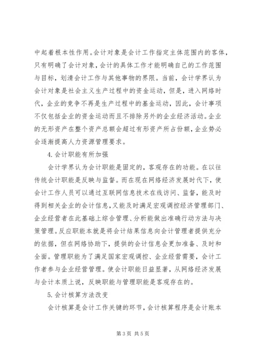 会计在网络经济影响的发展趋势.docx