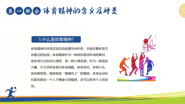 体育精神弘扬体育精神争做时代楷模课程团课PPT课件