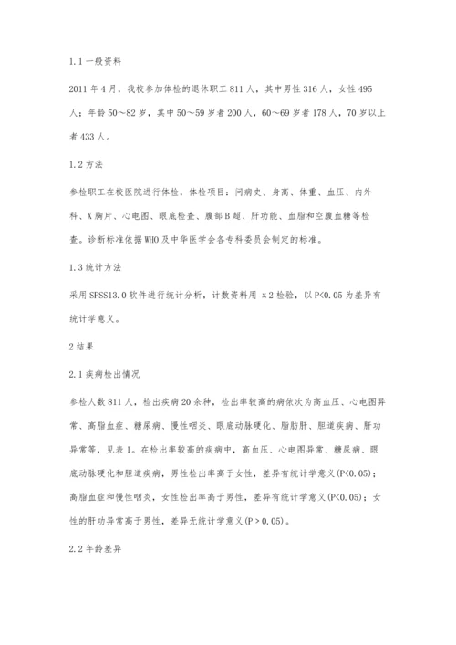 某高校退休职工健康状况分析.docx