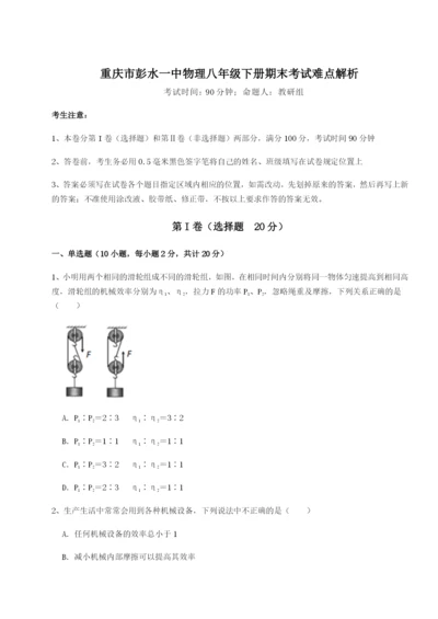 第一次月考滚动检测卷-重庆市彭水一中物理八年级下册期末考试难点解析试题（解析版）.docx