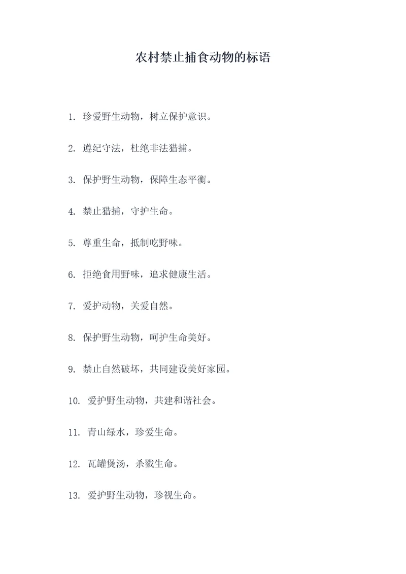 农村禁止捕食动物的标语