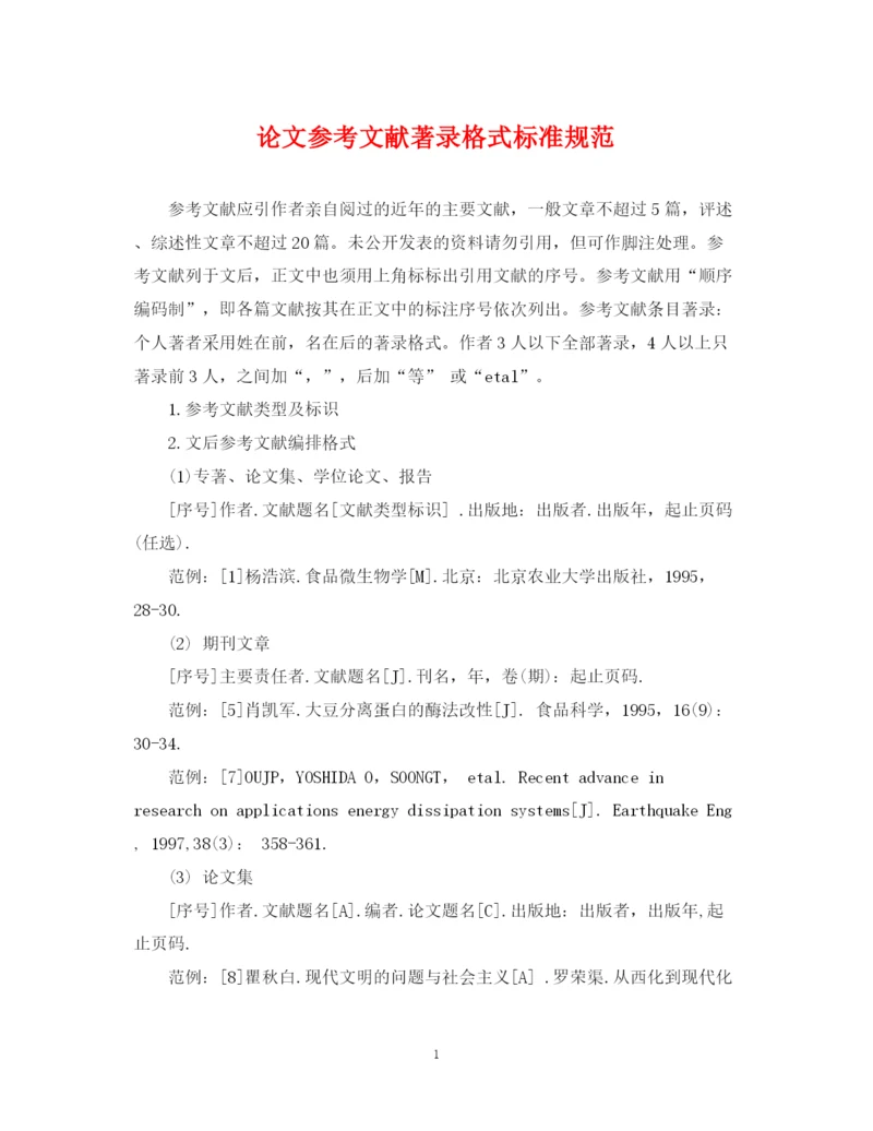 2023年论文参考文献著录格式标准规范.docx