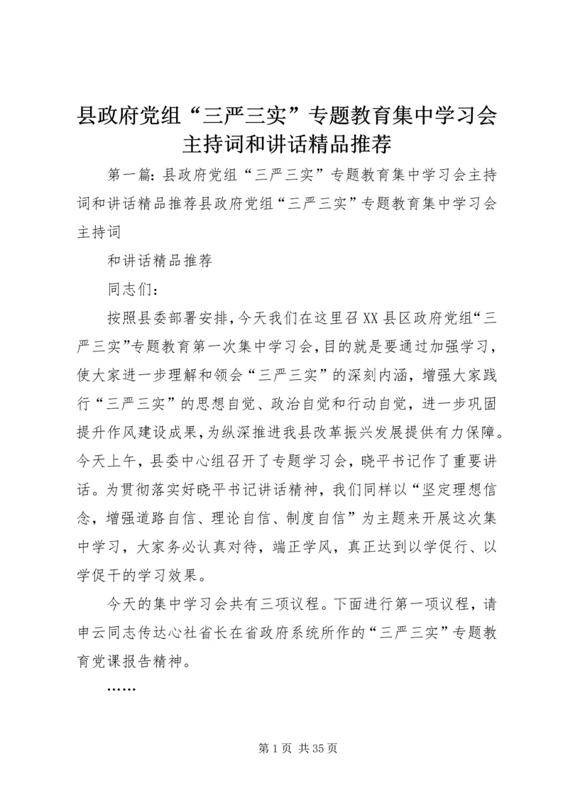 县政府党组“三严三实”专题教育集中学习会主持词和讲话精品推荐.docx