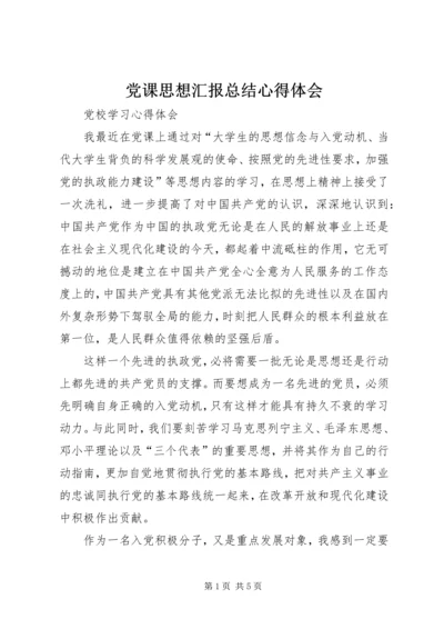 党课思想汇报总结心得体会.docx