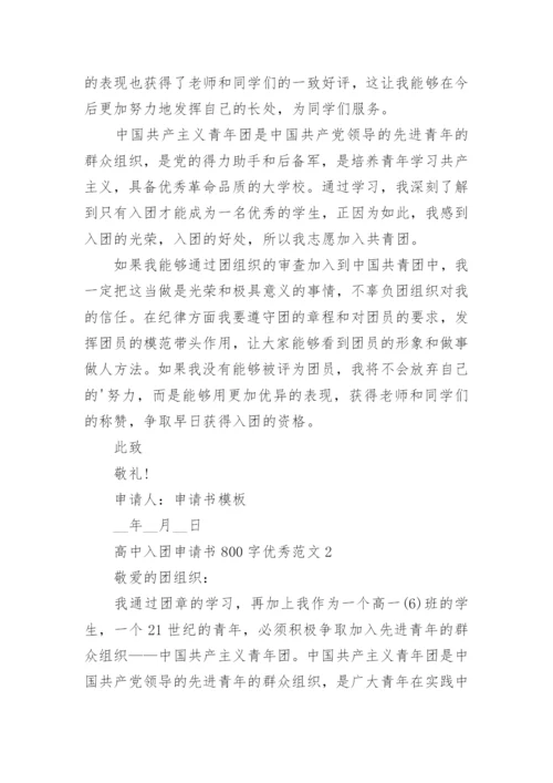 高中入团申请书800字优秀范文5篇参考.docx