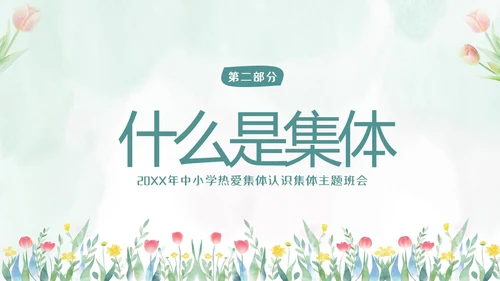 热爱班集体在集体中成长主题班会PPT课件集体主义