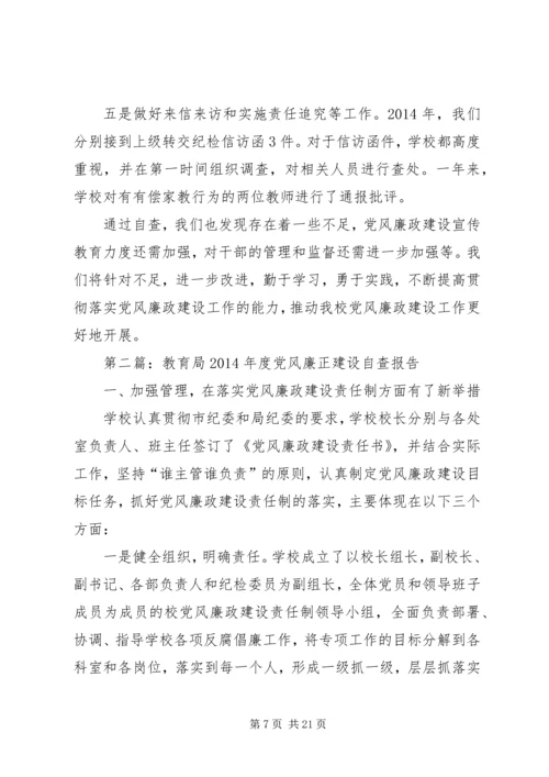 第一篇：教育局XX年度党风廉正建设自查报告.docx