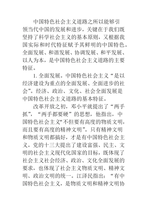 中国特色社会主义道路的内涵及其特征.docx