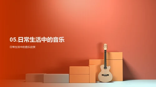 音乐生活之韵律