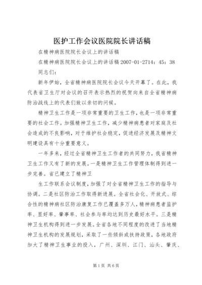 医护工作会议医院院长讲话稿 (4).docx