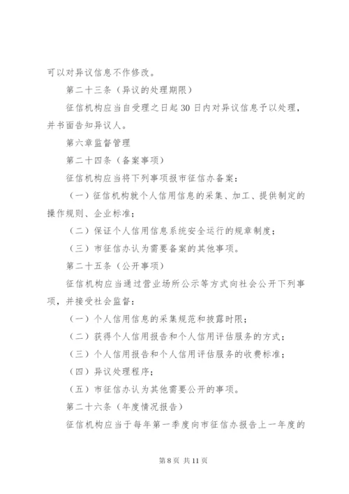 市个人信用管理制度.docx