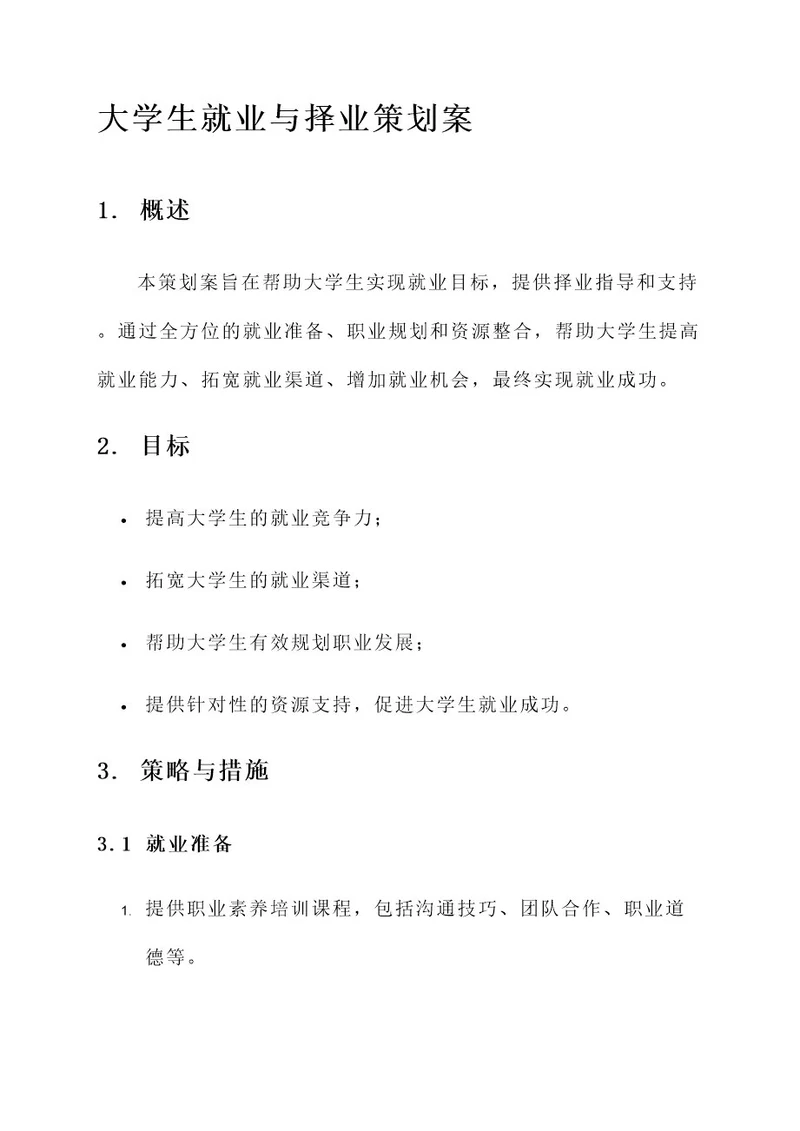 大学生就业与择业策划案