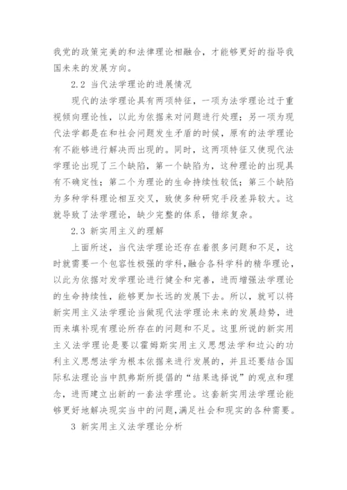 新主义法学背景下的当代法学理论发展论文.docx