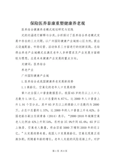 保险医养泰康重塑健康养老观 (3).docx