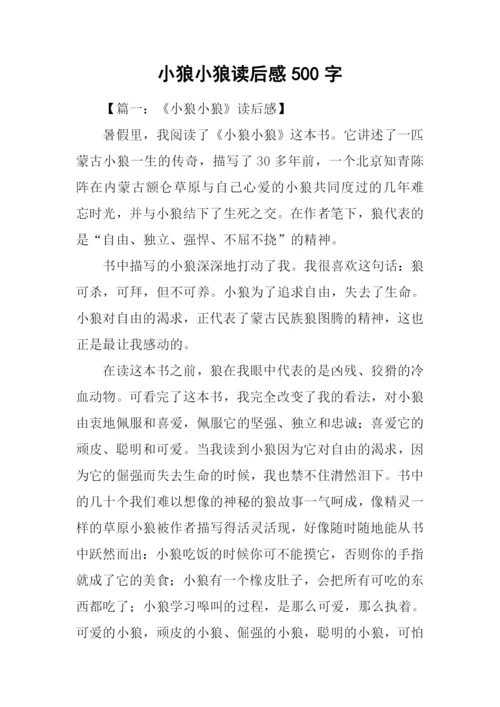 小狼小狼读后感500字.docx