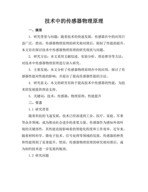机器人技术中的传感器物理原理
