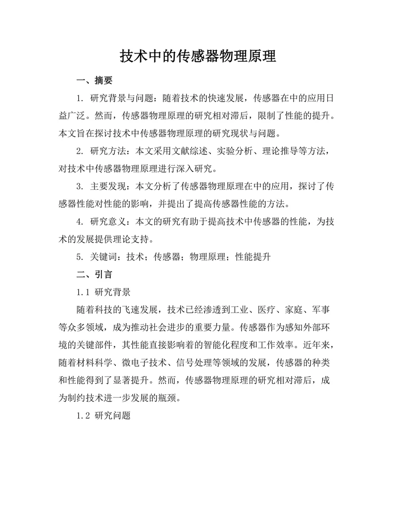机器人技术中的传感器物理原理