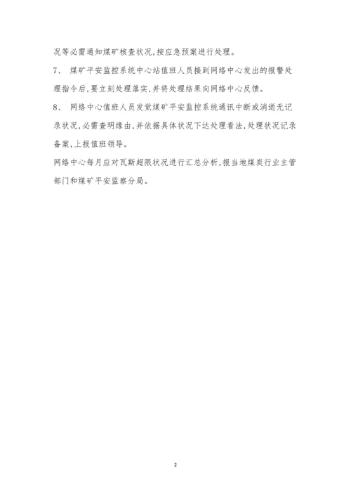 S矿安全指挥中心监控系统网络运行管理制度.docx