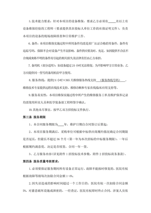 医疗设备维保服务合同