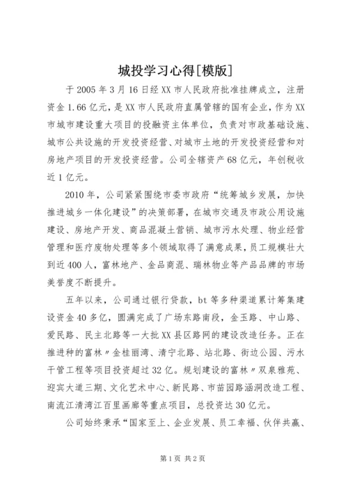 城投学习心得[模版] (3).docx