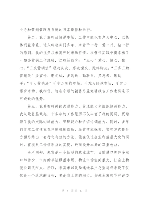 销售总监竞聘演讲稿5篇.docx