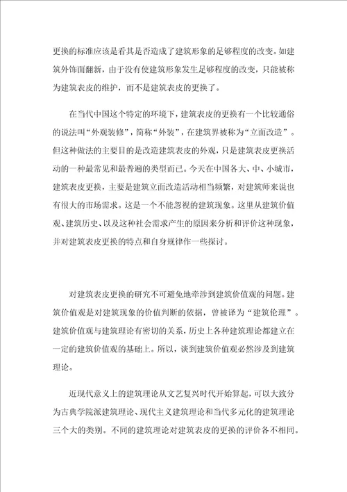 建筑表皮的更换和当代中国的建筑立面改造