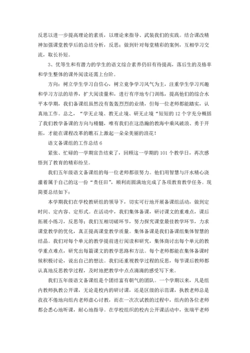 语文备课组的工作总结.docx