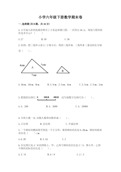 小学六年级下册数学期末卷附参考答案【突破训练】.docx