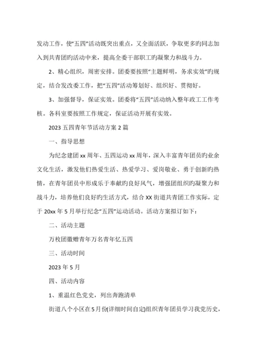 五四青年节活动方案篇.docx