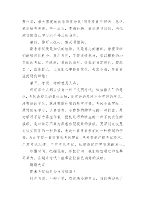 期末考试动员会发言稿.docx