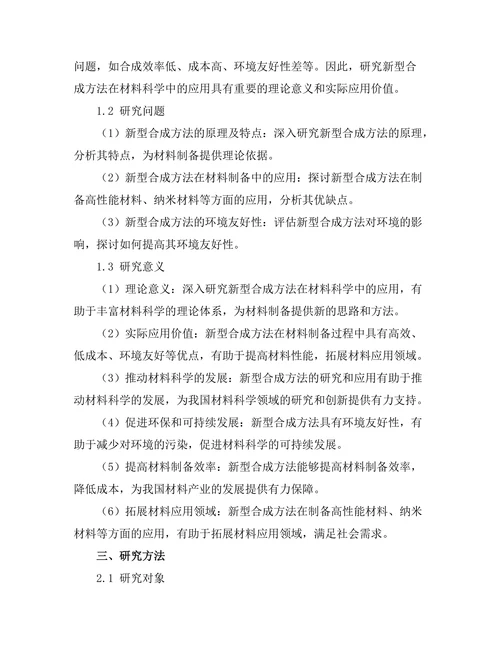 新型合成方法在材料科学中的应用