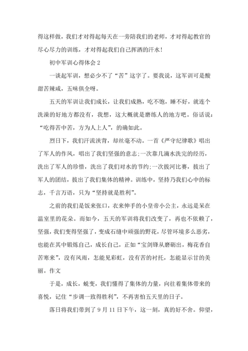 初中生军训心得体会范文5篇（一）.docx