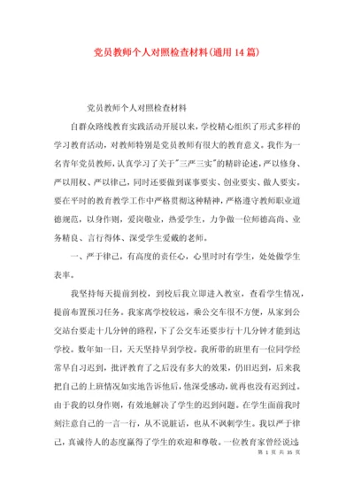 党员教师个人对照检查材料(通用14篇).docx