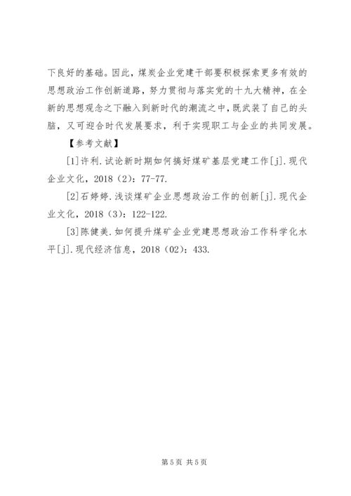 浅谈煤矿企业党建思想政治工作 (3).docx