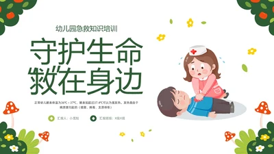 绿色插画守护生命救在身边幼儿园急救知识培训PPT模板宣传P安全教育