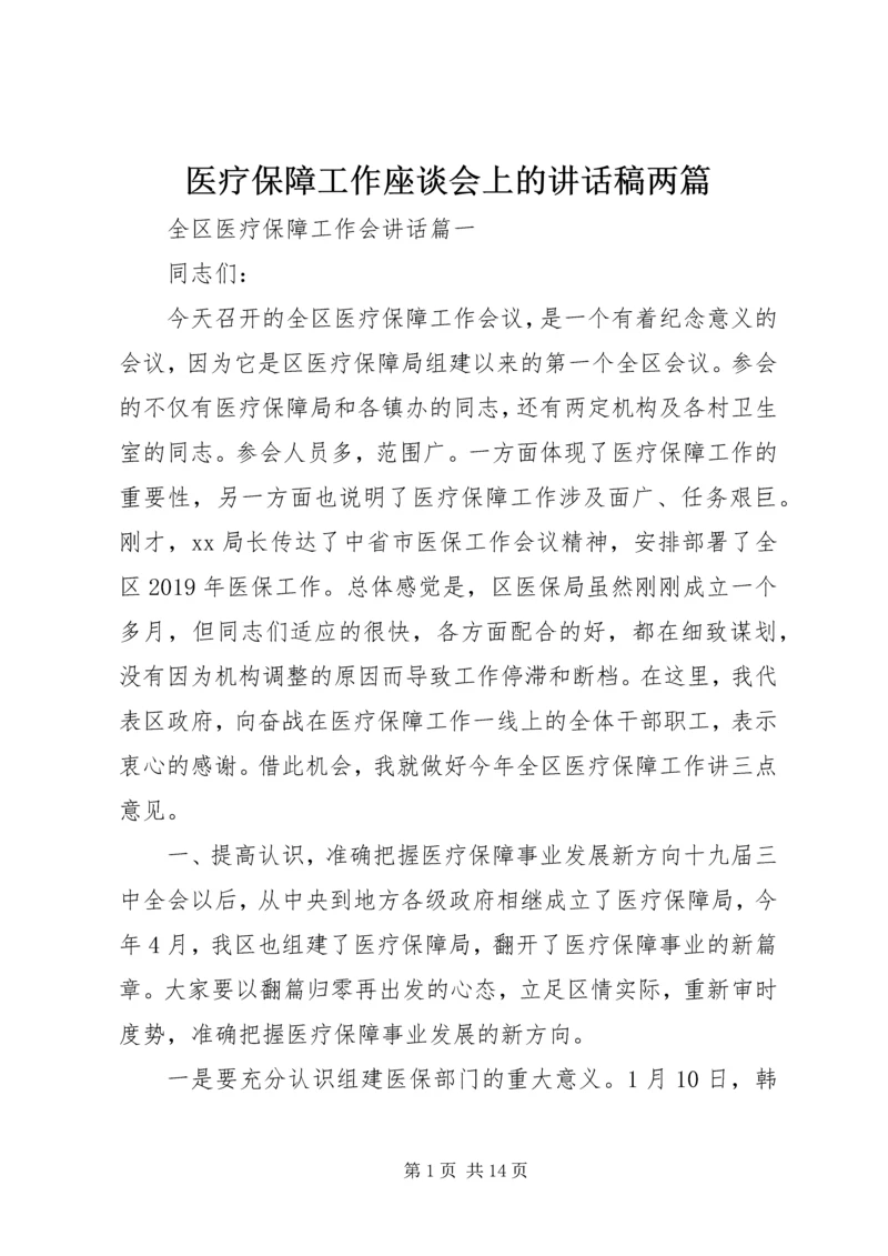 医疗保障工作座谈会上的讲话稿两篇.docx