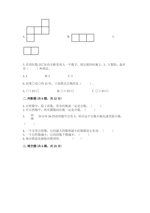 人教版五年级下册数学期末卷含答案（综合题）.docx