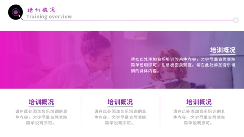 紫色渐变音乐培训宣传通用PPT模板