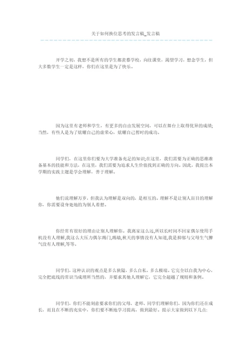 关于如何换位思考的发言稿-发言稿.docx