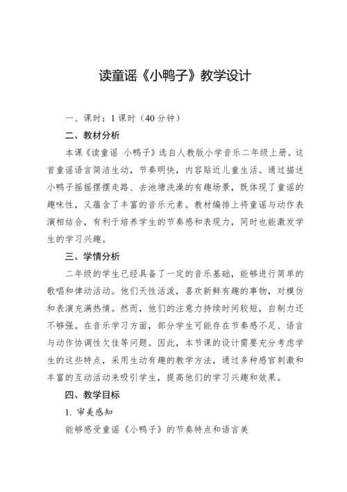 【新课标】人教版（2012）音乐二年级上册4.3 读童谣 小鸭子 教案
