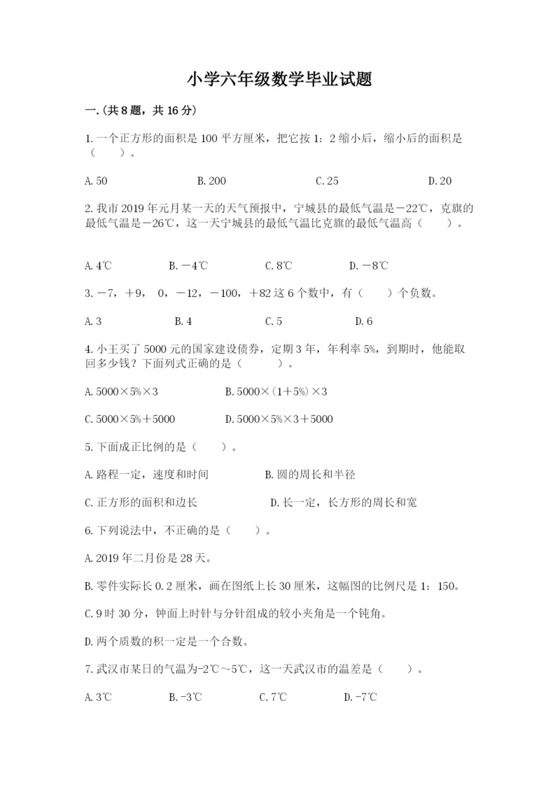 小学六年级数学毕业试题附参考答案【巩固】.docx