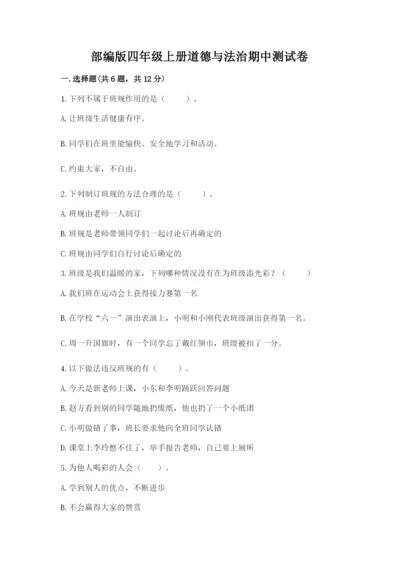 部编版四年级上册道德与法治期中测试卷（名校卷）word版.docx
