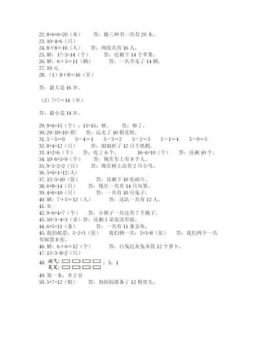 小学一年级数学应用题大全含答案（模拟题）.docx