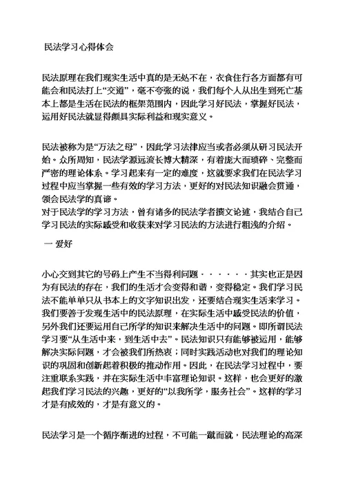 民法学学习心得体会