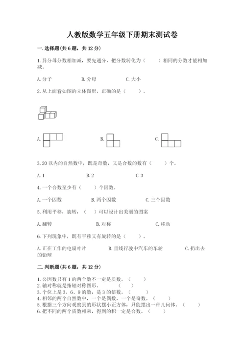 人教版数学五年级下册期末测试卷精品【黄金题型】.docx