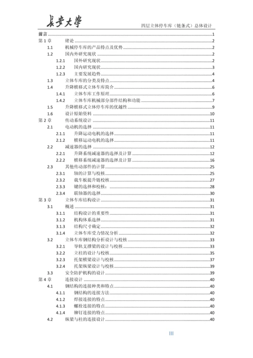 升降横移式立体车库毕业设计说明书.docx