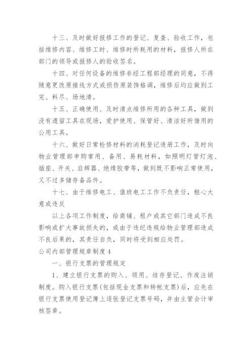 公司内部管理规章制度.docx